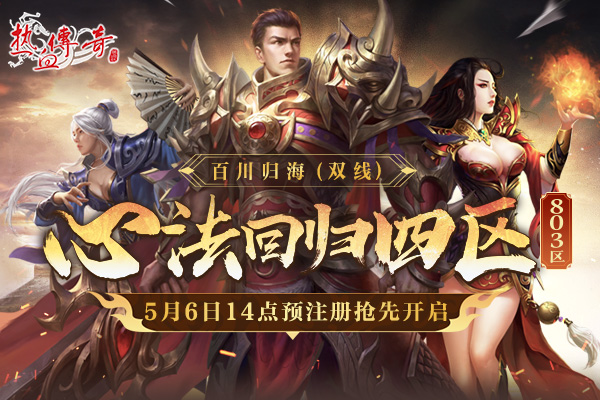 心法回归四区(803区)预注册今日14点开启，满级开局！