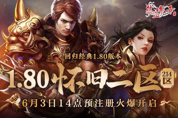 经典回归，1.80怀旧二区（214区）角色预注册抢先开放！
