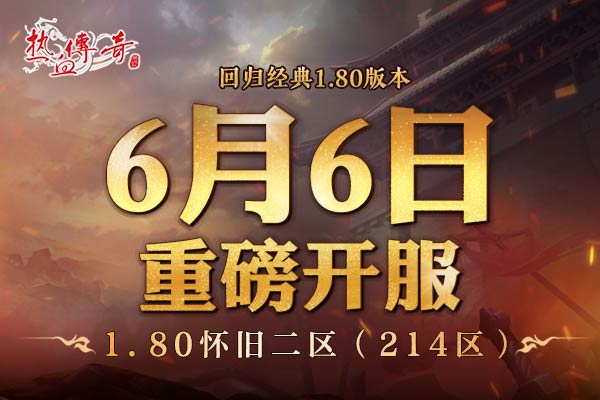 经典回归，1.80怀旧二区（214区）角色预注册抢先开放！