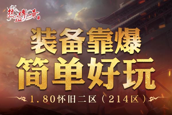 经典回归，1.80怀旧二区（214区）角色预注册抢先开放！