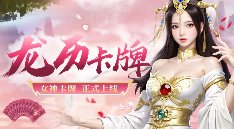 首批“女神”卡牌登录龙历系统，英雄属性养成新篇章！