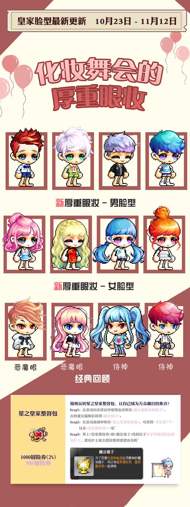 皇家臉型最新發布 化妝舞會的厚重眼妝-冒險島官方網站(maplestory)