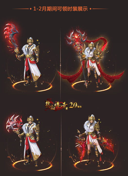 传奇令限时开售!1月新时装武器闪耀登场!
