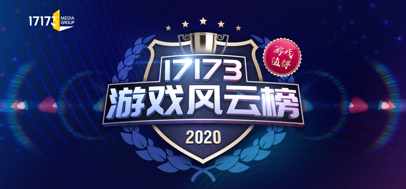 17173游戏风云榜 投票开启