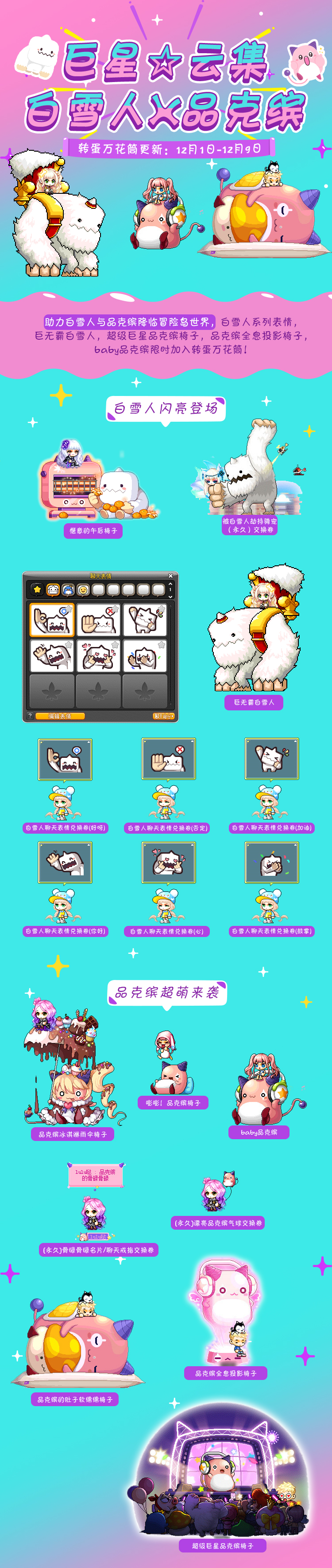 转蛋万花筒更新 巨星☆云集白雪人x品克缤-冒险岛官方网站(maplestory