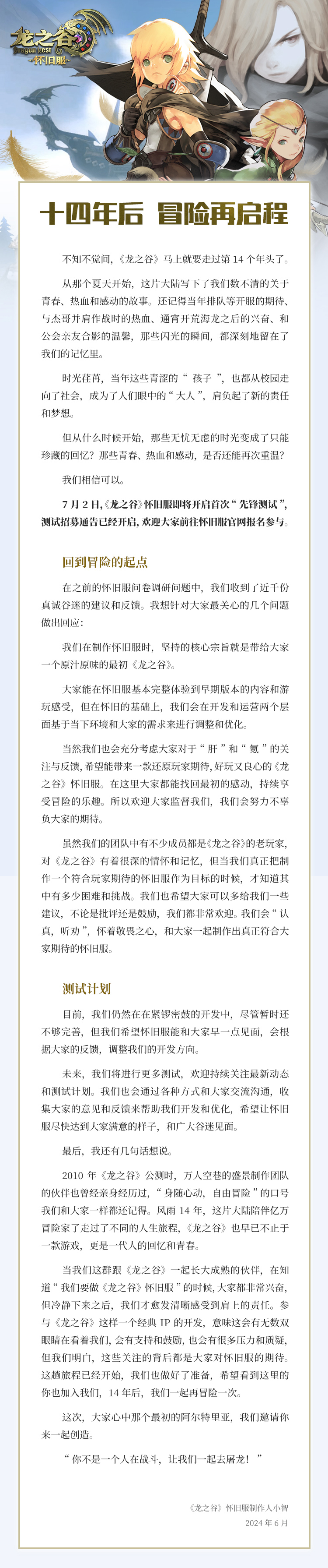 【龙之谷】来自制作人的一封信