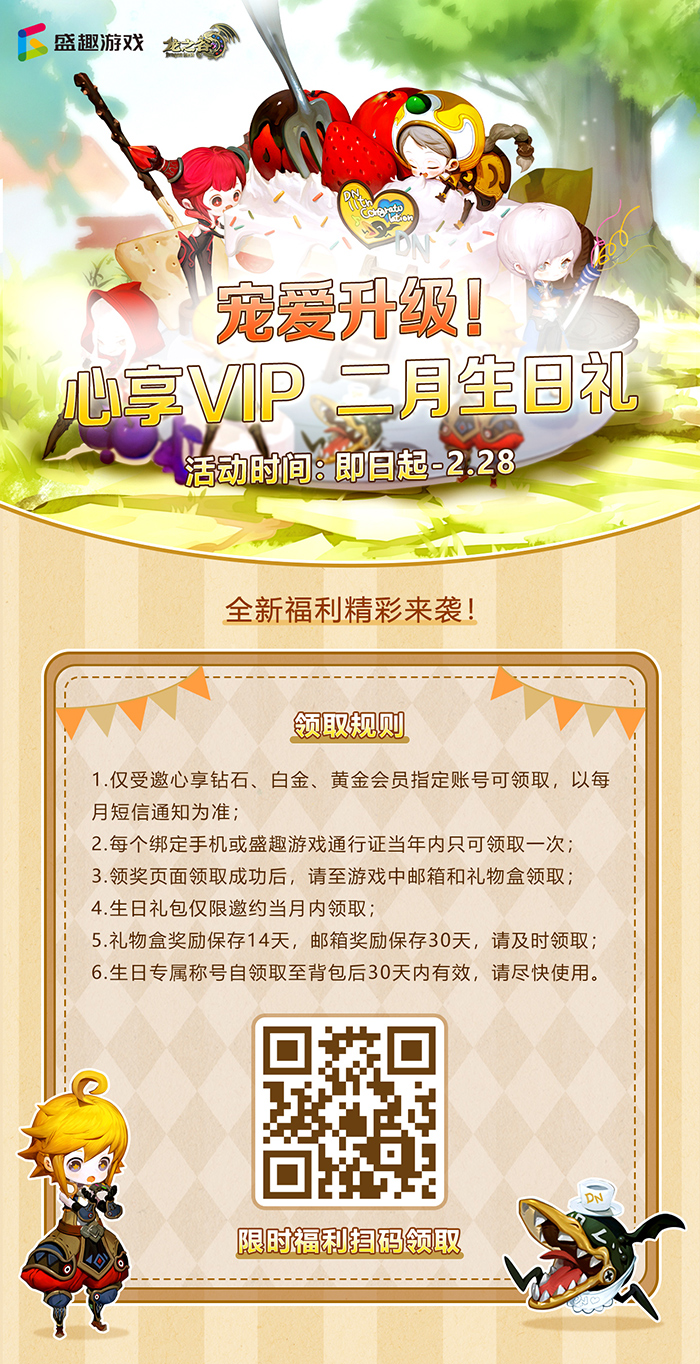 宠爱升级！龙之谷心享VIP二月生日礼！