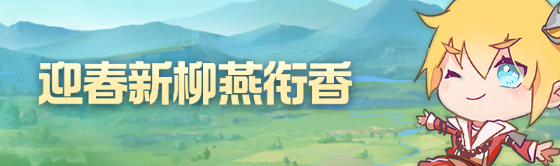 【周末活动】杏香柳绿燕语新