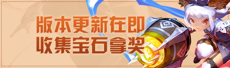 【周末活动】春游捡宝石，轻松领好礼