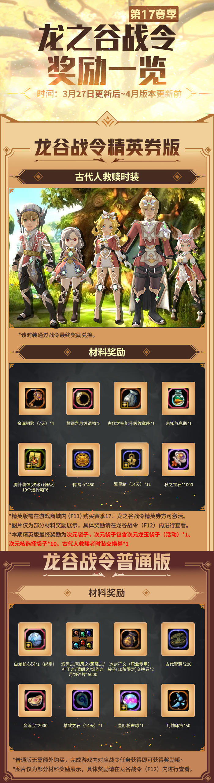 龙谷战令第17赛季奖励一览