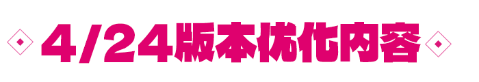 4月新版本优化内容爆料