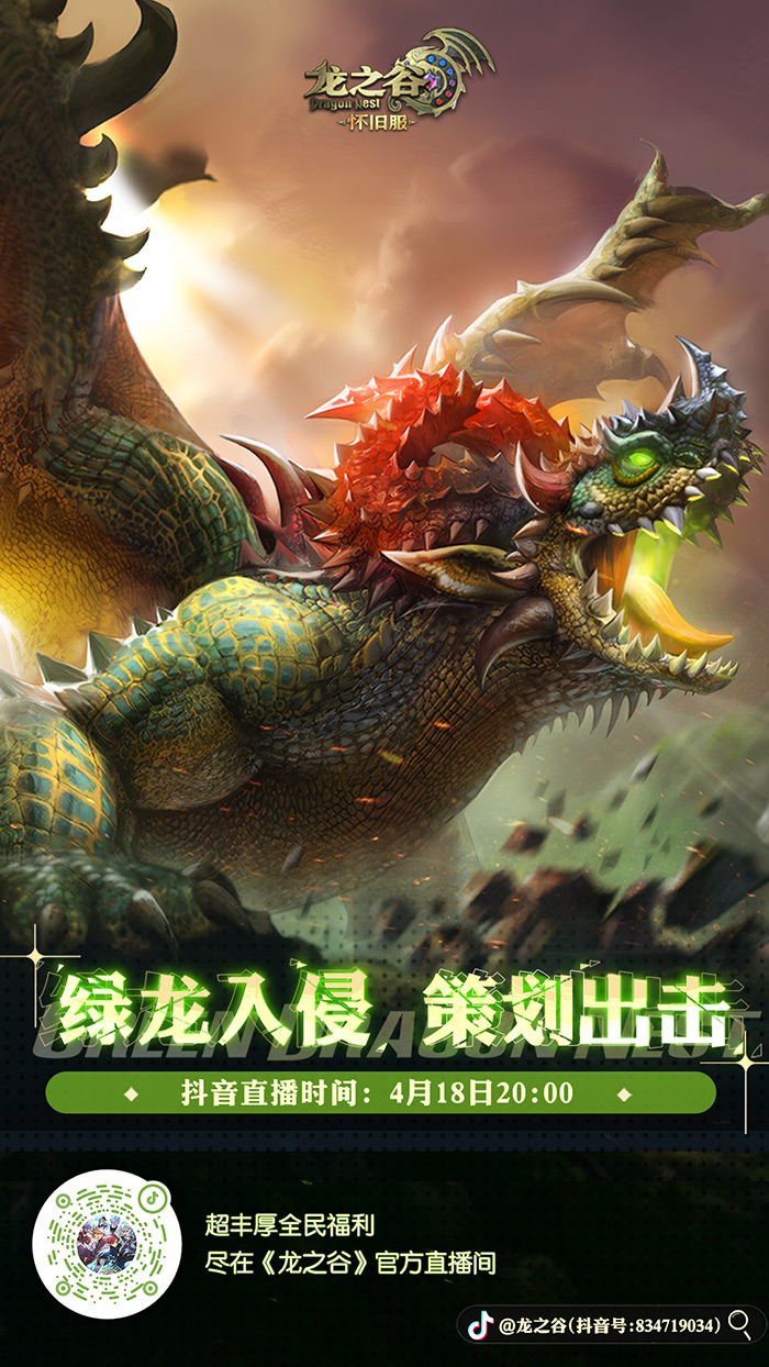 绿龙入侵，策划出击！今晚20点锁定抖音直播间