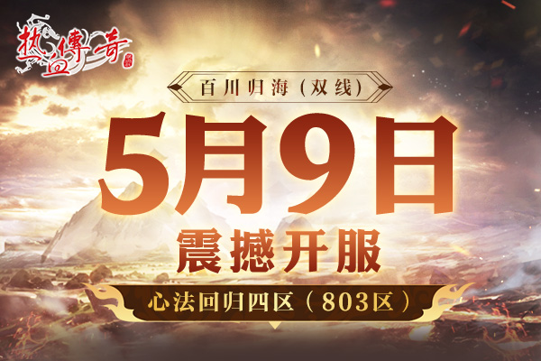 心法回归四区(803区)预注册今日14点开启，满级开局！