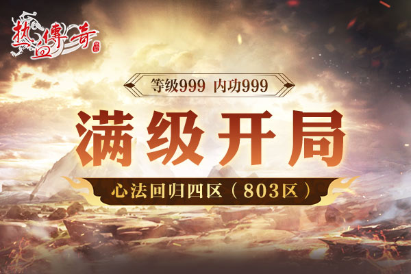 心法回归四区(803区)预注册今日14点开启，满级开局！