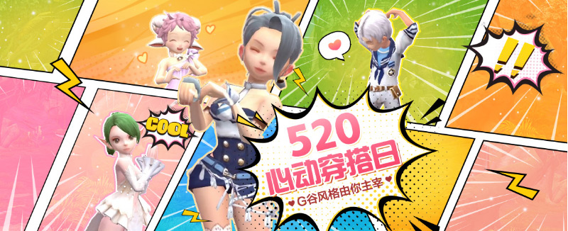 520心动穿搭日，G谷风格由你主宰