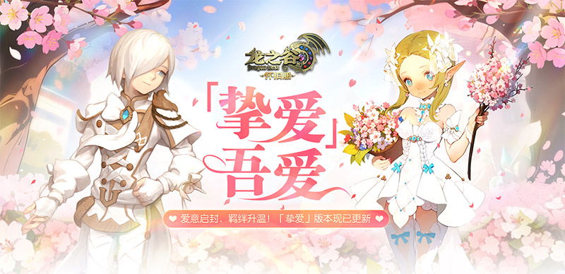 「挚爱」吾爱！怀旧服今日超浪漫版本上线