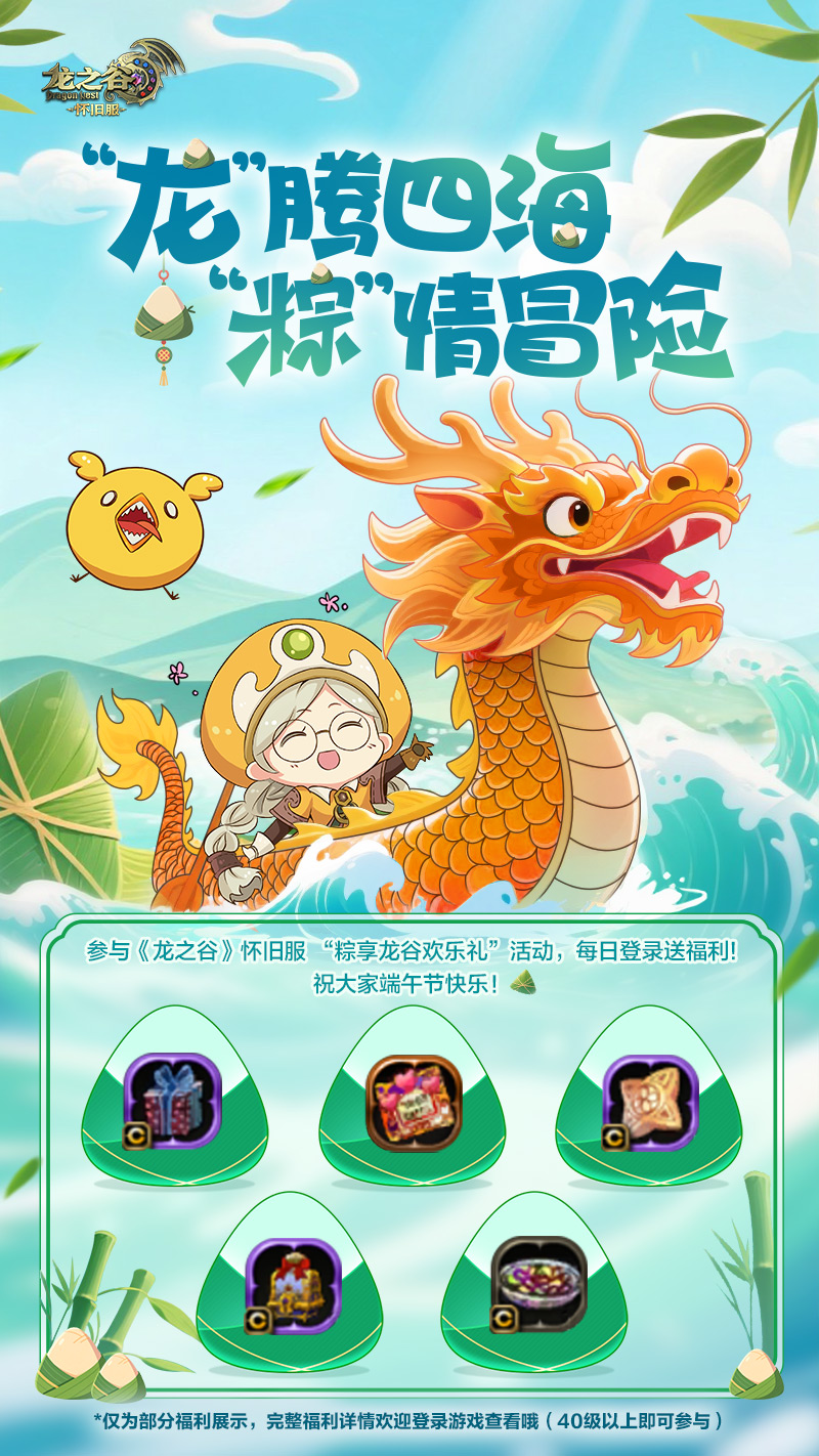 龙腾四海，粽情冒险！祝大家端午节快乐哦~！