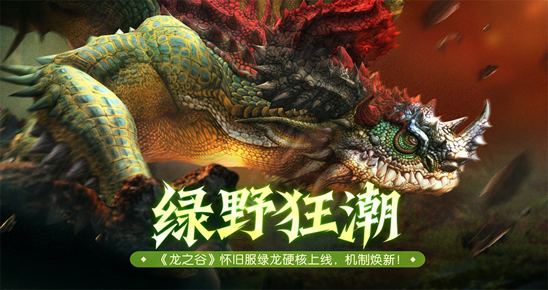 绿野狂潮！怀旧服绿龙硬核上线，机制焕新！
