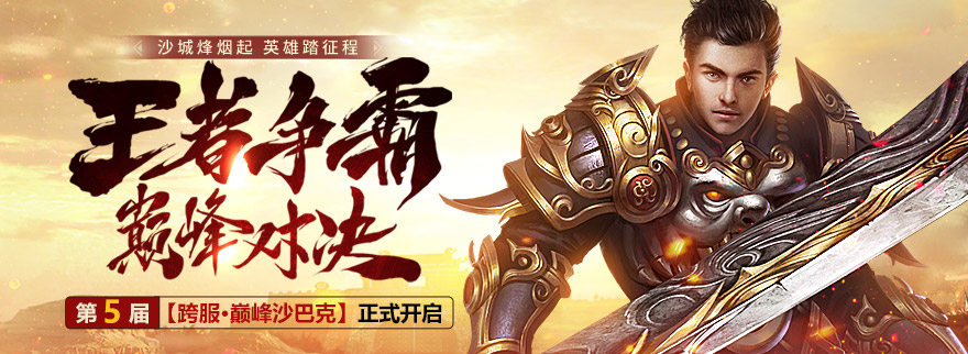 【第五届】跨服沙巴克