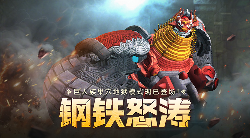 钢铁怒涛！怀旧服巨人族巢穴地狱模式登场