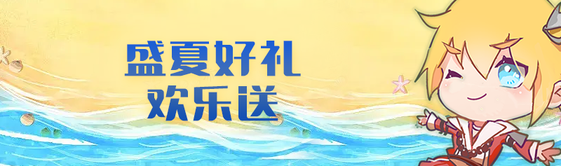 【酷暑福利】盛夏的好礼