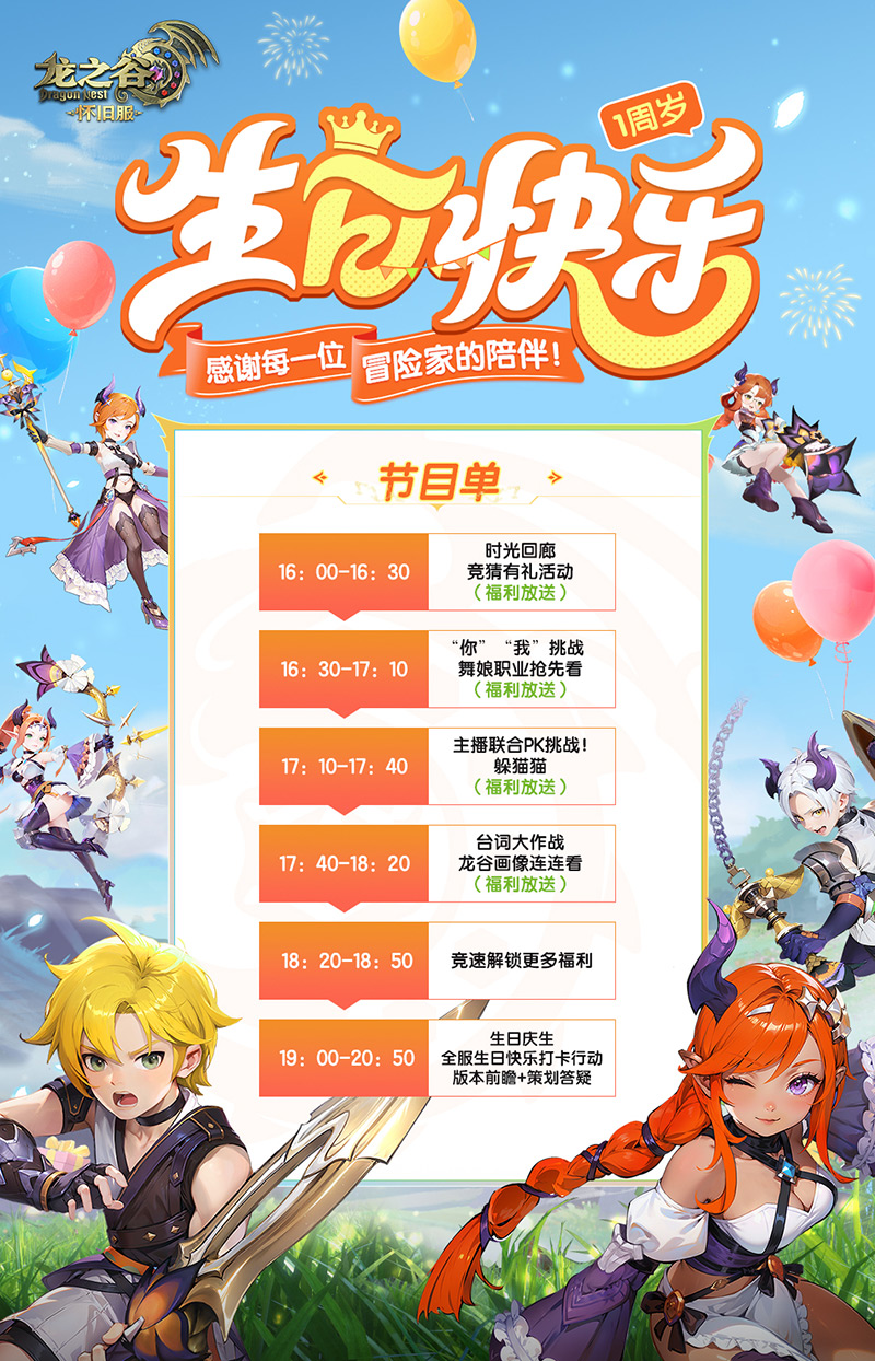 8/20怀旧服1周年生日特别直播预告