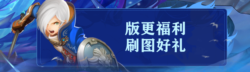 【版本活动】版更福利来咯~