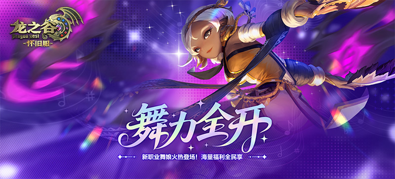 舞力全开！怀旧零区今日抢先上线新职业舞娘！