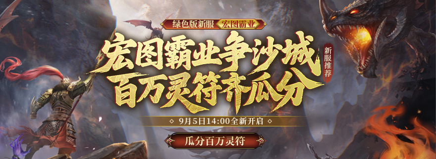 绿色版新服【宏图霸业】9月5日上线