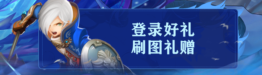 【周末活动】刷图好礼赠