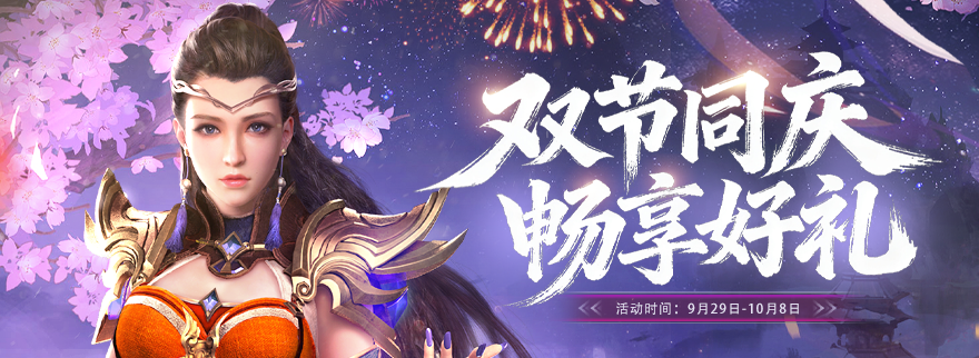 双节同庆 畅享好礼