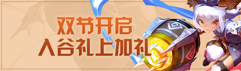 【节日活动】双节欢乐多