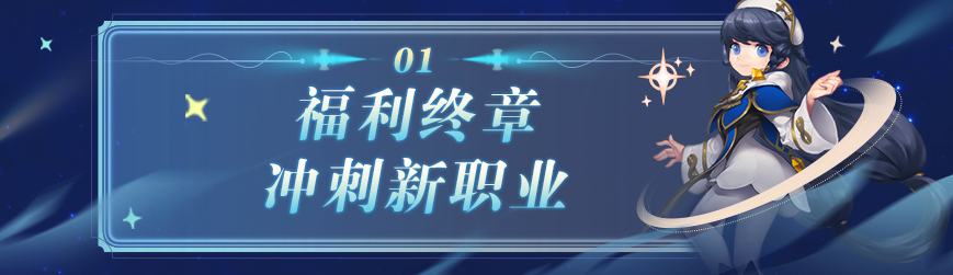 【周末活动】全新职业即将登场