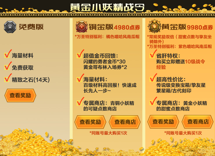 “幻界双生”版本黄金小妖精战令