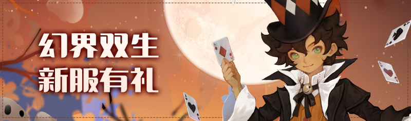 【版本活动】梦幻嘉年华开启