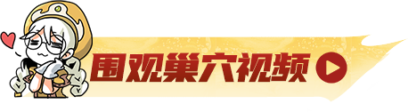 「与我决一死战！」火速围观台风金巢穴介绍