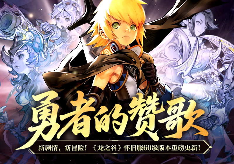 勇者的赞歌！怀旧服60级版本现已重磅更新！