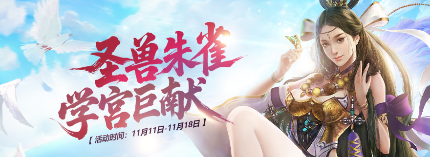 圣兽朱雀 学宫巨献