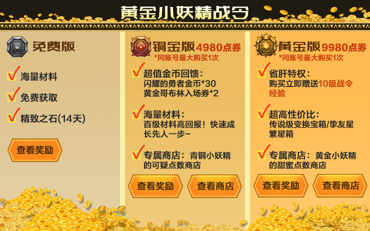 "决战夜影之巅"版本黄金小妖精战令