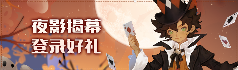 【版本活动】夜影试炼揭幕战