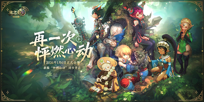 再一次怦燃心动！怀旧服公测定档26年1月6日！