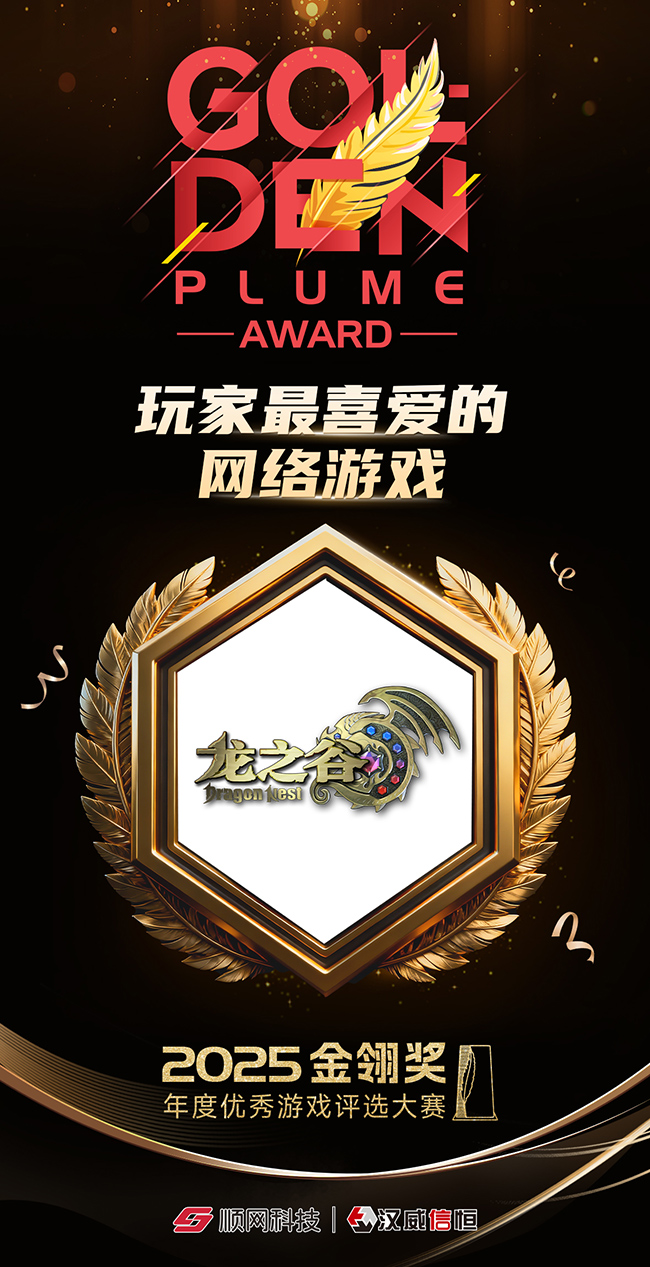 《龙之谷》荣膺金翎奖“玩家最喜爱网络游戏”
