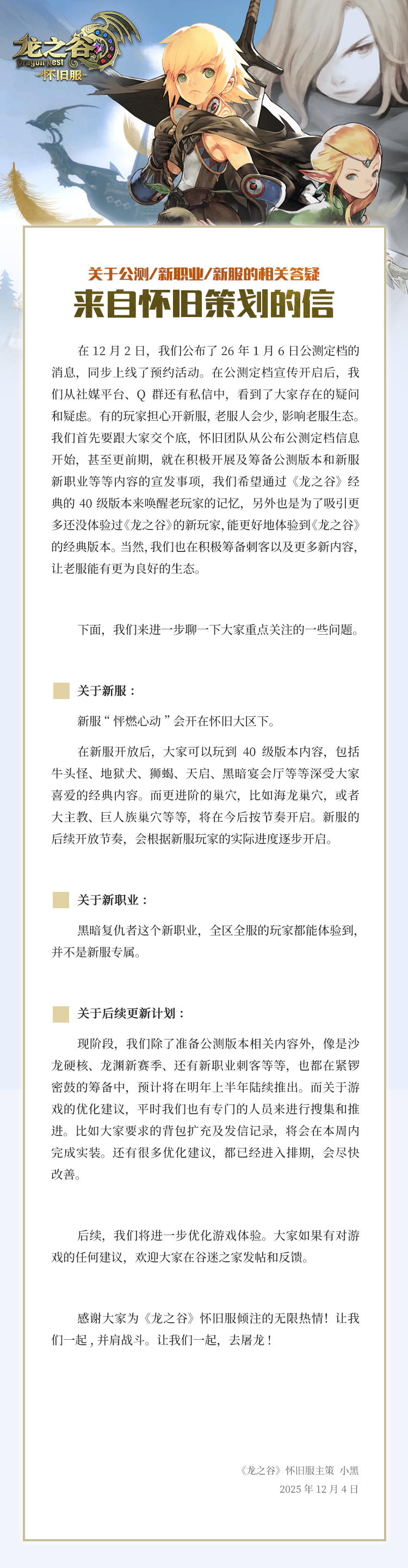来自策划的信丨关于公测/新职业/新服的相关答疑