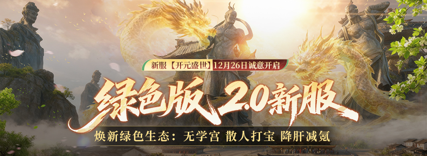绿色版2.0新服【开元盛世】