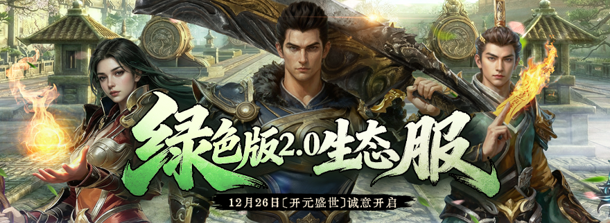 绿色版2.0焕新绿色生态