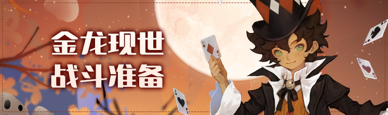 【版本活动】金龙现世，战斗准备！
