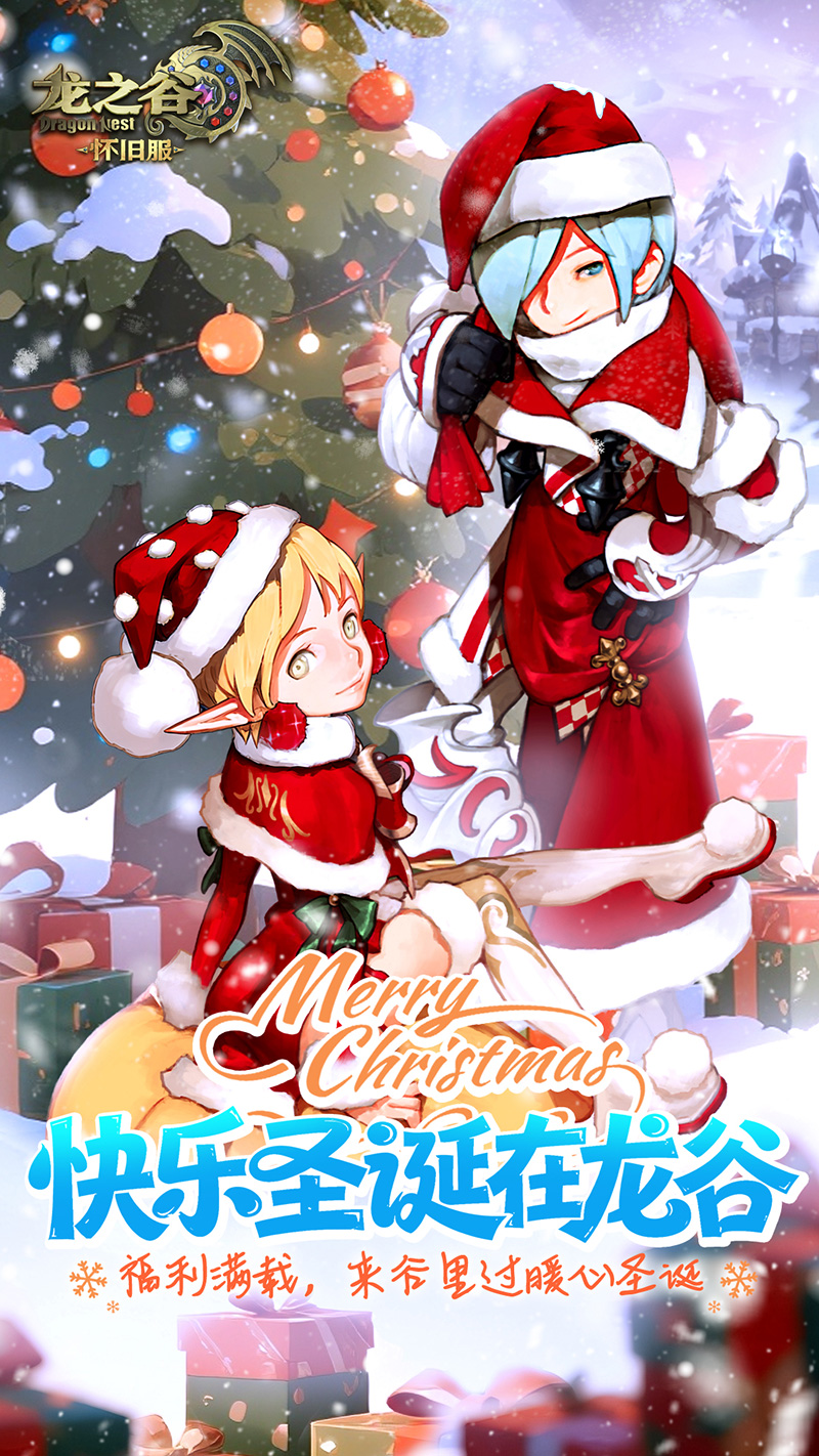怀旧服1月6日公测在即！圣诞狂欢抢先开启！