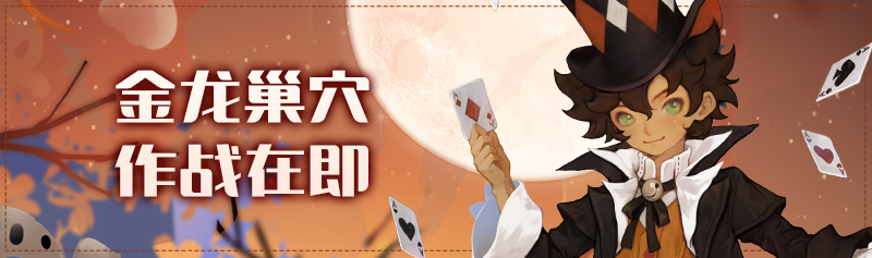 【周末活动】金龙巢穴即待突破