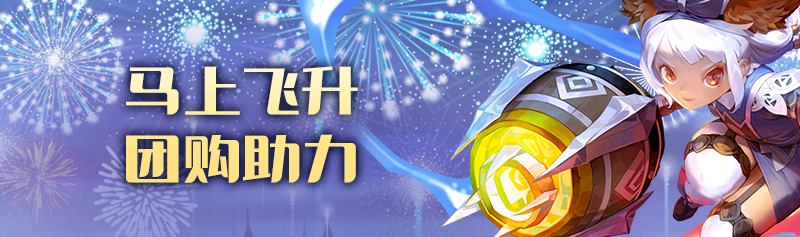 马上飞升，胸针/艾奥纳团购开启！