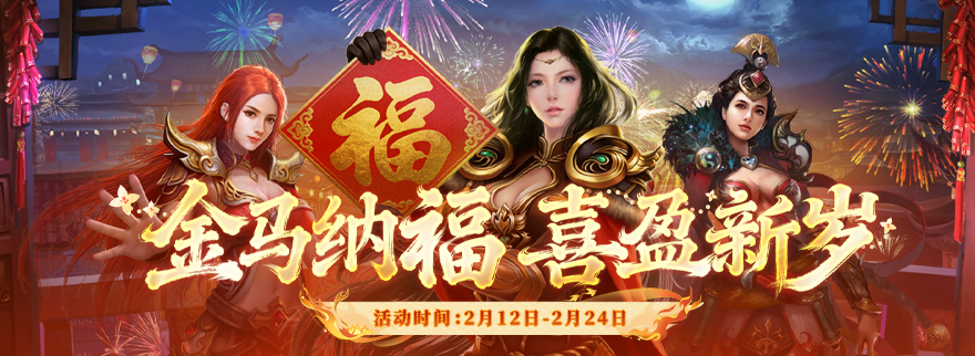 金马纳福 喜盈新岁